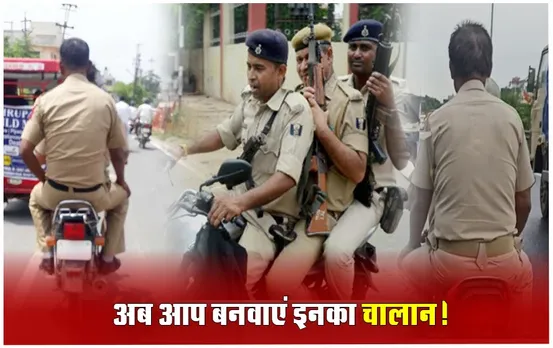 Police Riding Without Helmet: बिना हेलमेट के दिखे ट्रैफिक जवान या पुलिसकर्मी तो ऐसे बनवाएं उनका चालान, बस करना होगा ये काम