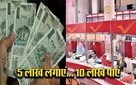 Post Office Scheme: इतने महीने में पैसा होगा डबल, पोस्ट ऑफिस दे रहा ये 3 धांसू स्कीम्स, बिना रिस्क के डबल हो जाएंगी रकम
