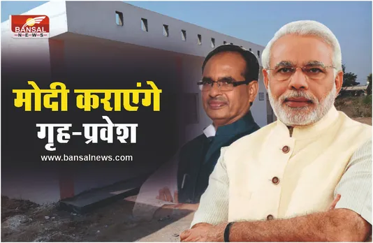PMGAY :  PM Modi मध्यप्रदेश के 5.21 लाख परिवारों को देंगे पक्का घर