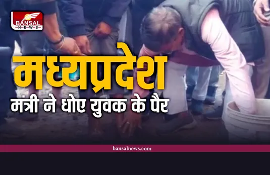 फिर सुर्खियों में शिवराज के मंत्री, अपने हाथों से धौ डाले युवक के पैर