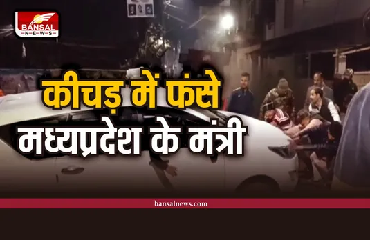 जोर लगा के हईशा... जब कीचड़ में फंसी मंत्री जी की गाड़ी, लगाना पड़ा धक्का