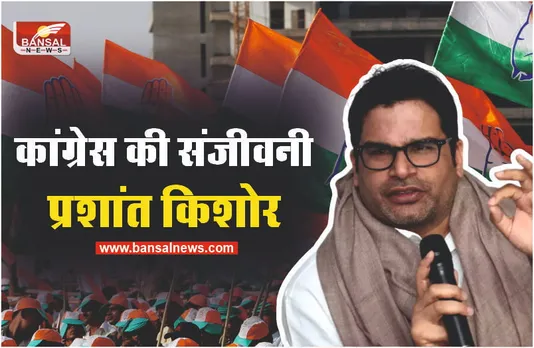 कांग्रेस को मिली संजीवनी, प्रशांत किशोर होंगे कांग्रेस में शामिल!
