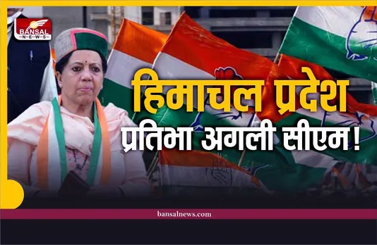 Next CM Himachal : हिमाचल में कौन बनेगा मुख्यमंत्री, सामने आए ये नाम!