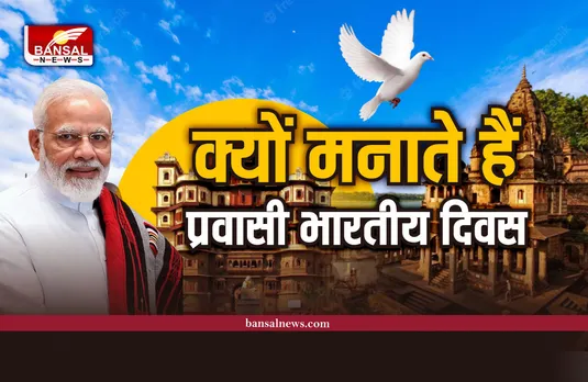 Pravasi Bharatiya Divas : क्यों मनाते हैं प्रवासी भारतीय दिवस, क्या है इसका इतिहास, जानिए