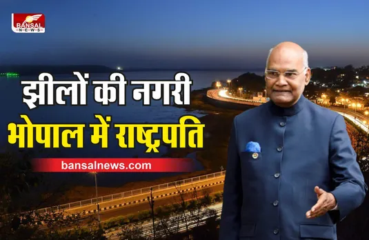 President Ramnath Kovind visit Bhopal : मध्यप्रदेश के दौरे पर आ रहे राष्ट्रपति रामनाथ कोविंद