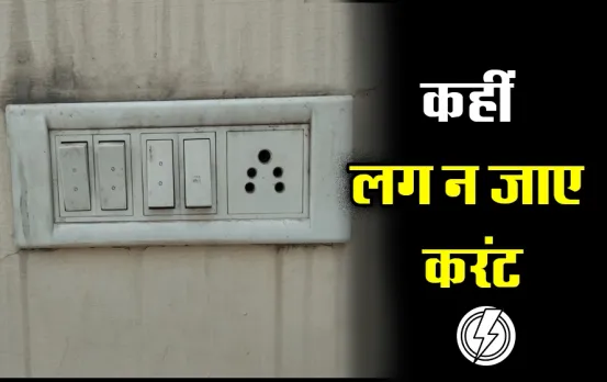 Preventing Tips for Short circuit: बरसात में शॉर्ट सर्किट और करंट से बचना है तो कर लें ये तैयारी, ये टिप्स आएंगी काम
