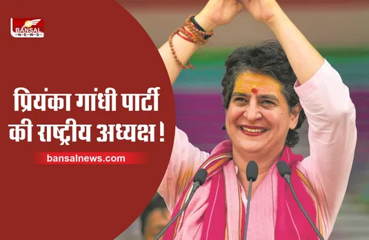 Priyanka Gandhi : प्रियंका गांधी बनेगी कांग्रेस की राष्ट्रीय अध्यक्ष?