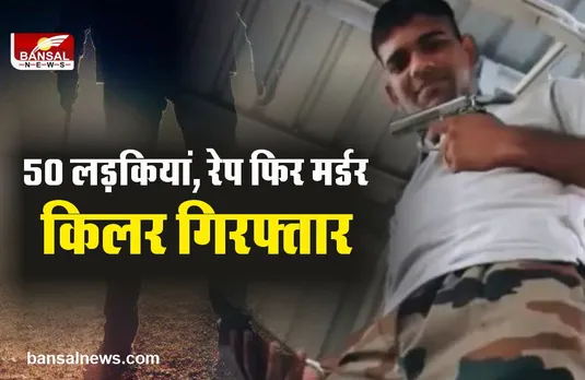 Psycho Killer : 50 लड़कियों को हवस का शिकार बनाने वाला साइको किलर पुलिस गिरफ्त में