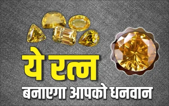Pukhraj Ratna: पुखराज रत्न बनाता है इन 4 राशि के जातकों को धनवान, बस पहनने से पहले रखें इन बातों का ध्‍यान