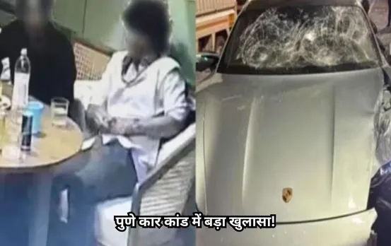 Pune Porsche Accident: पुणे पोर्श कार कांड में नया खुलासा; रईसजादे ने शराब के लिए 90 मिनट में उड़ाए 48 हजार रुपए