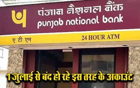 इस बैंक में है खाता तो हो जायें अलर्ट: 1 जुलाई से बंद हो जाएगा आपका अकाउंट, बैंक भेज रहा नोटिस