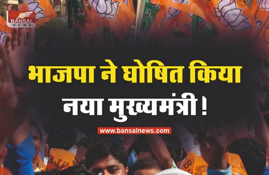 भाजपा ने हारे प्रत्याशी पर जताया भरोसा, बनेगा मुख्यमंत्री