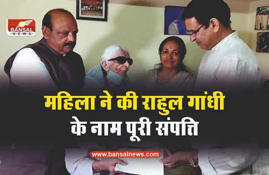 बुजुर्ग महिला ने की राहुल गांधी के नाम अपनी पूरी संपत्ति, दिया इतना सोना