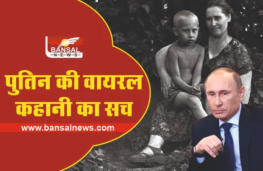 Russia Ukraine War : पुतिन की मां को मरा समझकर छोड़ दिया था लाशों के ढ़ेर में!