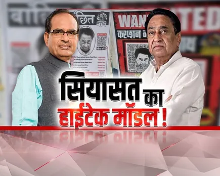 आज का मुद्दा: MP में  क्यूआर कोड वाली हाईटैक सियासत