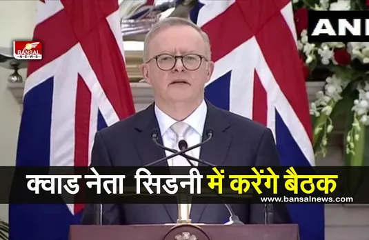 Quad Leaders Summit : क्वाड नेता 24 मई को सिडनी में करेंगे बैठक