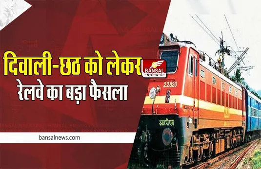 FESTIVAL SPECIAL TRAIN: रेलवे शुरू करने जा रहा यूपी-बिहार के लिए कई स्पेशल ट्रेनें, घर जाना है तो करा ले कंफर्म टिकट