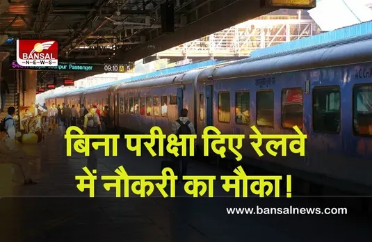 Indian Railway: बिना परीक्षा दिए रेलवे में करना है नौकरी!तो यहां चेक करें डिटेल