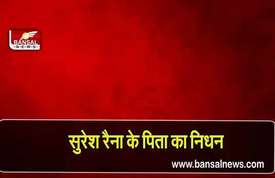 Suresh Raina father: पूर्व क्रिकेटर सुरेश रैना के पिता का निधन, कैंसर से हारे जिंदगी की जंग