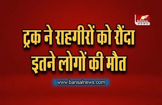 Ratlam Accident Death Today : सड़क किनारे बैठे लोगों को ट्रक ने कुचला, इतने लोगों की मौके पर हुई मौत