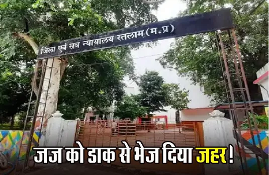 Ratlam: महिला जज को डाक से जहर की पुड़िया भेजी, साथ में था 4 पेज लेटर; जानिए क्यों उठाया ये कदम?