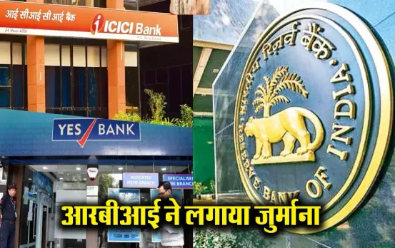 RBI News: इन 2 बड़े बैंकों पर RBI का बड़ा एक्शन, ठोका करोड़ों का जुर्माना, जानिये आपकी जेब पर क्या होगा असर