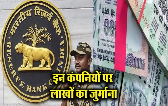 RBI Fine: इन सरकारी कंपनियों पर लगा लाखों रुपये का जुर्माना, जानें क्या है इसके पीछे की वजह?