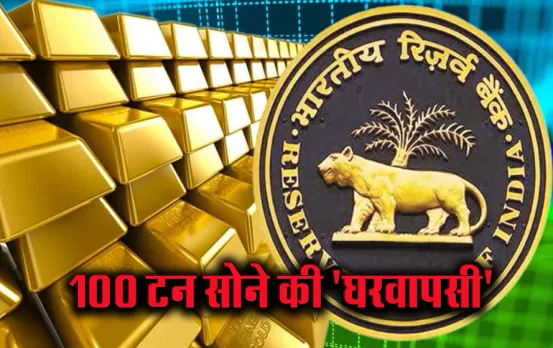 Gold Reserve: भारत में वापस आया ब्रिटेन से 100 टन सोना, जानिए कहां रखा जाएगा इतना बड़ा भंडार