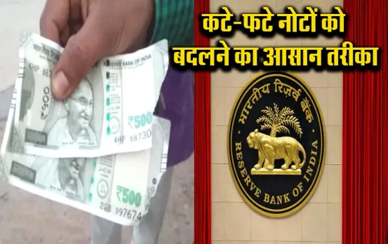 RBI Rule on Note Exchange: कटे-फटे, जले या चिपके हुए नोटों को ऐसे बदलें, जानिए RBI का ये आसान नियम