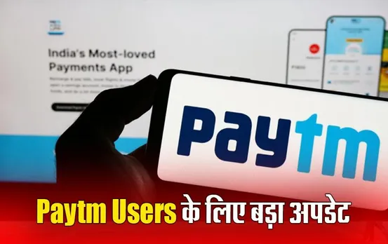 RBI on Paytm: Paytm ऐप यूजर्स को बड़ी राहत, दुकानदारों के लिए डेडलाइन के बाद भी जारी रहेंगी Paytm की ये सेवाएं