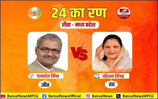 ब्राह्मण Vs ब्राह्मण फाइट में BJP की जीत: रीवा में जनार्दन मिश्रा ने लगाई जीत की हैट्रिक, नहीं चला नीलम मिश्रा का जादू