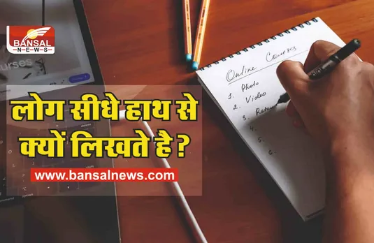 अधिकतर लोग सीधे हाथ से ही क्यों लिखते है? जानिए रोचक तथ्य