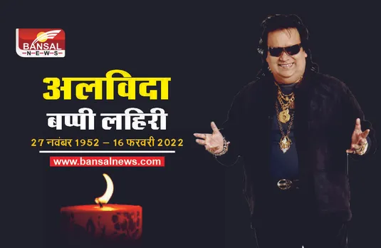 RIP Bappi Lahiri : बप्पी लहिरी को मिली थी मंगलसूत्र पहनने की सलाह