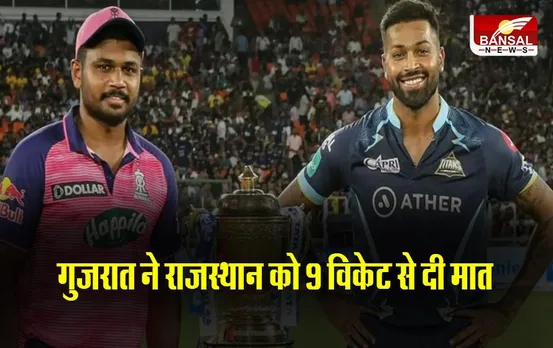 RR VS GT: गुजरात ने राजस्थान को 9 विकेट से दी मात