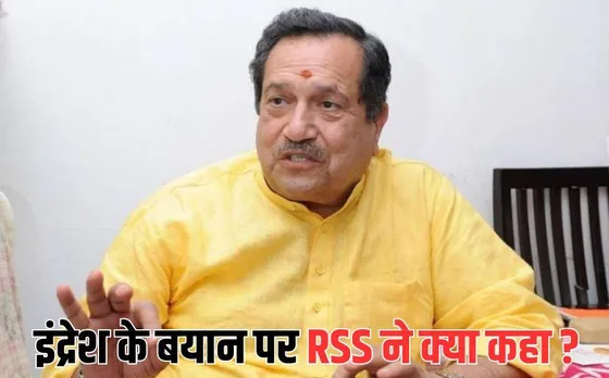 Indresh Kumar Statement: इंद्रेश कुमार के बयान से राष्ट्रीय स्वयंसेवक संघ का किनारा, कहा- ये ऑफिशियल नहीं