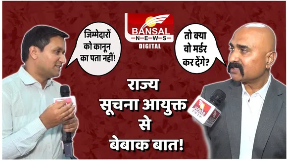 RTI को लेकर आपके मन में है Question, सूचना आयुक्त के Exclusive Interview में आपको यहां मिलेंगे सारे जवाब