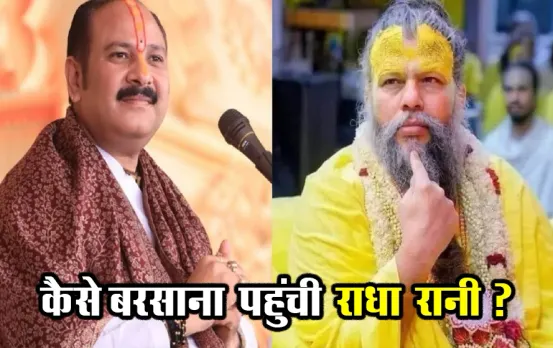 Radha Rani Controversy: प्रदीप मिश्रा और प्रेमानंदजी के राधा रानी विवाद के बीच जानिए कहां हुआ था राधारानी का जन्म