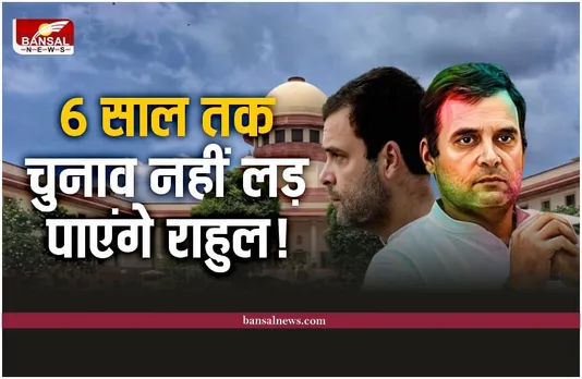 क्या 6 साल तक चुनाव नहीं लड़ पाएंगे राहुल, जाने वाली है संसद से सदस्यता!