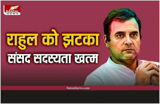 Rahul Gandhi Disqualified: राहुल गांधी को झटका, ससंद सदस्यता खत्म, लोकसभा से हुई विदाई