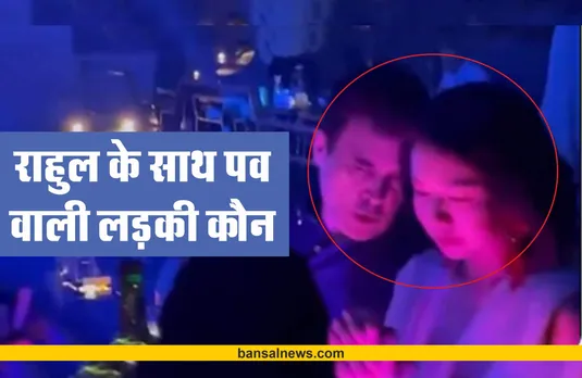 राहुल गांधी के साथ पब में दिखाई देने वाली लड़की कौन? जानिए