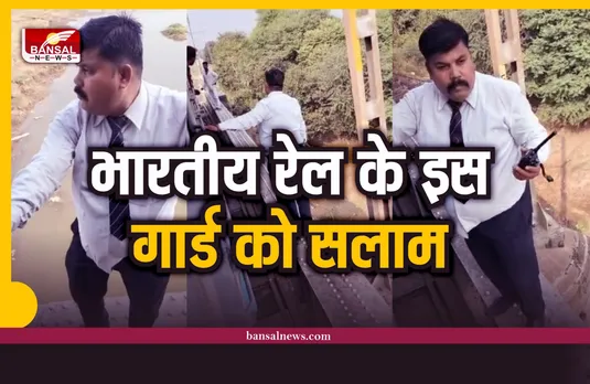 Indian Railway : रेलवे के इस गार्ड को सलाम, जान जोखिम में डाल किया बड़ा काम