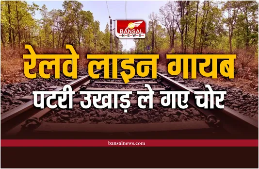 Railway Line Stolen : पुल, टावर चोरी के बाद अब रेलवे लाइन उखाड़ ले गए चोर