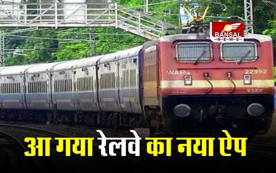 Railway New App Launch: आ गया रेलवे का नया ऐप, कंफर्म टिकट के साथ मिलेंगी अनेक सुविधाएं