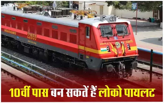 Railway Recruitment 2024: असिस्टेंट लोको पायलट के पदों पर निकली भर्ती, 10वीं पास कर सकतें अप्लाई