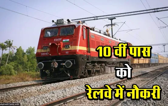 MP News: मध्‍यप्रदेश और छत्‍तीसगढ़ के युवाओं के लिए रेलवे में निकलेगी बंपर भर्ती! 10वीं पास युवाओं को भी मिलेगी नौकरी