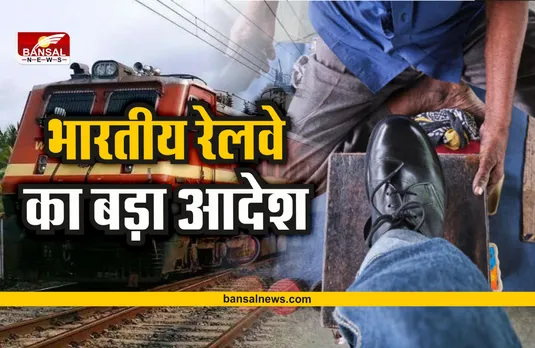 Railway Shoe Polish Tender : रेलवे में जूता पॉलिश करने वालों की भर्ती!, निकाला आदेश