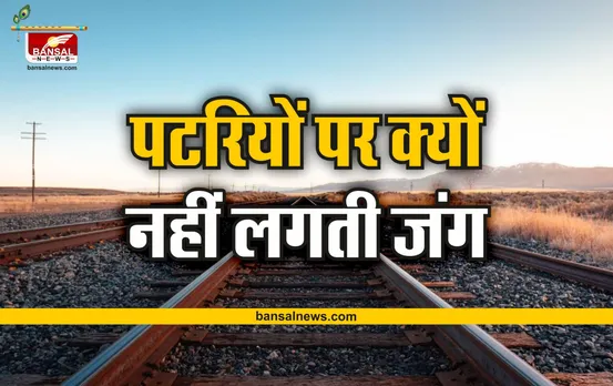 Railway Tracks : रेल की पटरियों पर क्यों नहीं लगती जंग, जानिए इसका विज्ञान