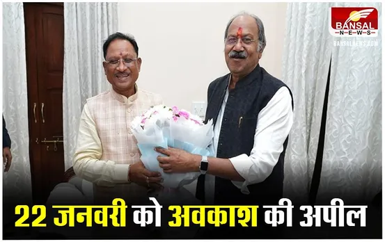 Raipur News: बृजमोहन अग्रवाल ने राम मंदिर प्राण प्रतिष्ठा पर सीएम से की सार्वजनिक अवकाश की मांग