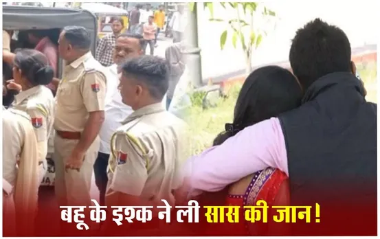 Rajasthan Crime News: बहू ने प्रेम प्रसंग में एतराज जता रही सास को उतारा मौत के घाट