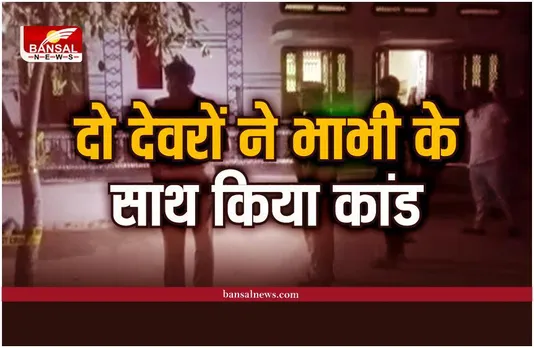 Dever Bhabhi : देवरों की नहीं हुई सगाई, तो भाभी के साथ कर डाला कांड़